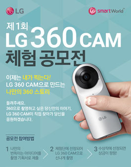 제1회 LG 360 CAM 체험 공모전.