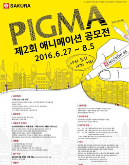 PIGMA 제2회 애니메이션 공모전.