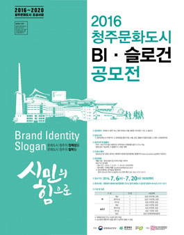 문화도시 청주 BI 및 슬로건 시민 공모전.