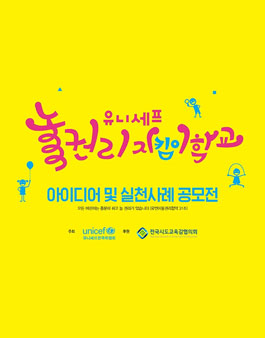 유니세프 놀 권리 지킴이 학교 아이디어 및 실천사례 공모전.