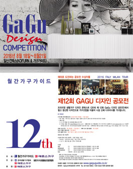 월간 가구가이드 제 12회 GAGU디자인공모전.