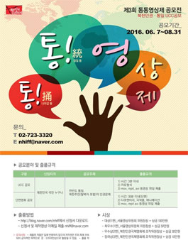 제3회 통통영상제 공모전 - 북한인권·통일 UCC공모.