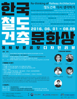 2016 한국 철도 건축문화상.
