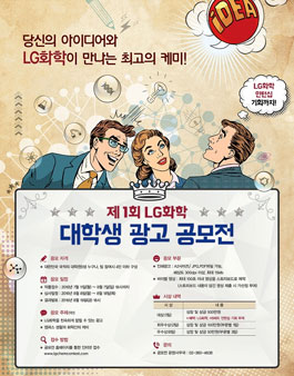 제1회 LG화학 대학생 광고공모전.
