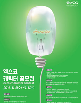 엑스코 캐릭터 공모전.