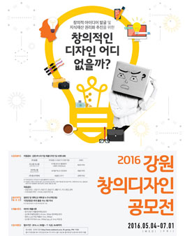 2016 강원 창의디자인공모전.
