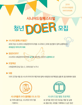 2016 시니어드림페스티벌 청년 DOER.