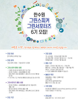 한수원 그린스피커&그린서포터즈 6기 모집.