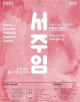 서주임(서울주얼리지원센터임니다) 대학생 기획단 모집.