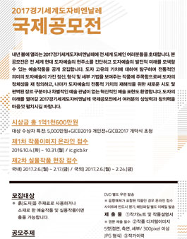 2017 경기세계도자비엔날레 국제공모전.