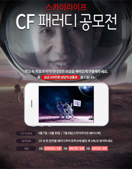 스카이라이프 CF 패러디 공모전.