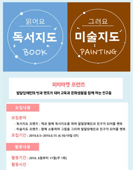 발달장애인 친구들과 독서지도, 미술지도 멘토 모집.