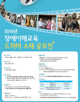 2016 장애이해교육 드라마 소재 공모전.