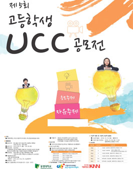 제5회 고등학생 UCC공모전.
