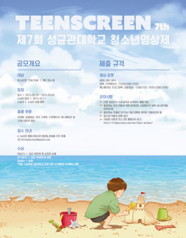 제7회 성균관대학교 청소년영화제 '틴스크린'.