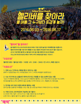 2016 YRB 체험단이벤트 옐리버를찾아라.