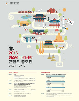 2016 청소년 나라사랑 콘텐츠 공모전.