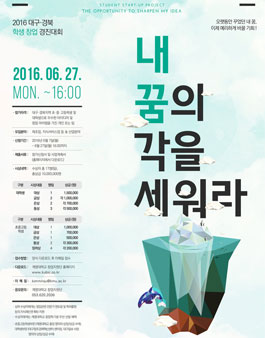 2016 대구·경북 학생창업경진대회.