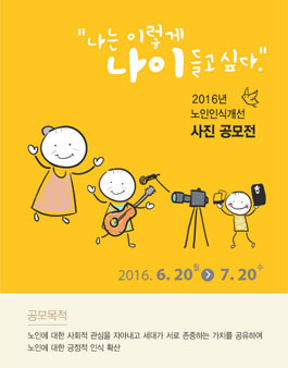 2016년 노인인식개선 사진공모전.