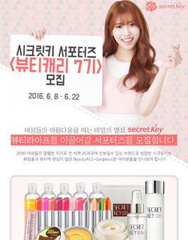 시크릿키 서포터즈 뷰티캐리 7기 모집.