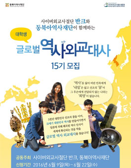 [반크-동북아]글로벌 역사외교대사 15기.