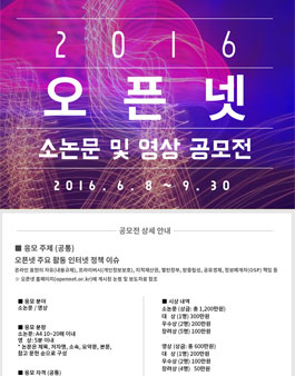 2016 오픈넷 소논문 및 영상 공모전.