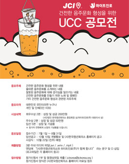 제2회 건전한 음주문화 형성을 위한 UCC공모전.