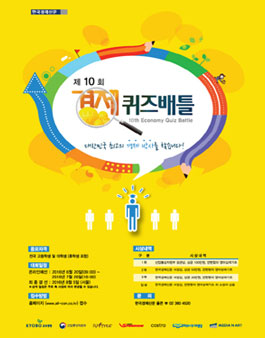 제10회 경제퀴즈배틀.