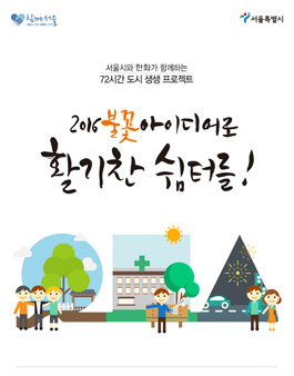 서울시와 한화가 함께하는 72시간 도시생생 프로젝트.