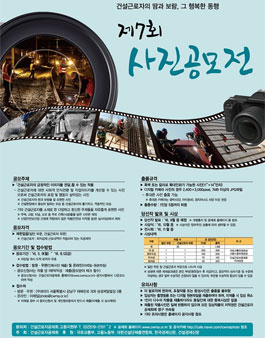 제7회 건설근로자의 땀과 보람, 그 행복한 동행 사진공모전.
