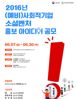 2016년 (예비)사회적기업.소셜벤처 홍보아이디어 공모.