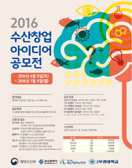 2016년도 수산창업 아이디어 공모전
