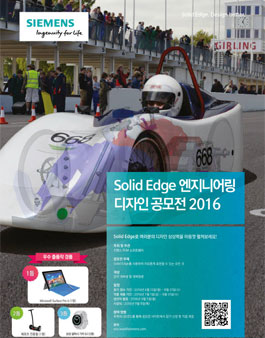 Solid Edge 엔지니어링 디자인 공모전 2016.