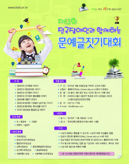 제13회 전국장애인과 함께하는 문예글짓기대회.