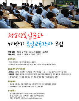 2016 하반기 통일교육강사 모집.