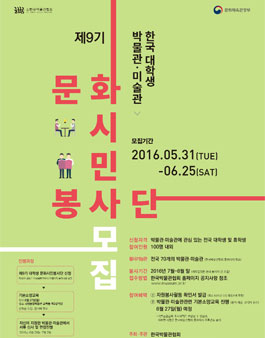 제9기 한국 대학생 박물관‧미술관 문화시민봉사단 모집.