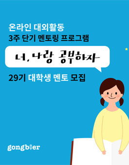 [공블러] 너, 나랑 공부하자 29기 멘토 모집.
