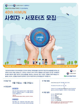 제40차 모의UN총회 사회자&서포터즈 大모집.