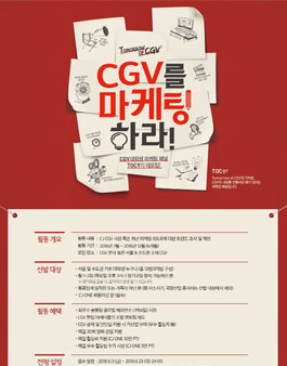 CGV를 마케팅 하라! TOC 9기 대모집.