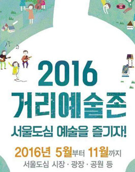 2016 거리예술존 운영도우미 모집.