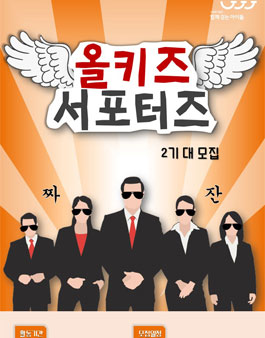 올키즈서포터즈(Allkidsupporters) 2기 모집.