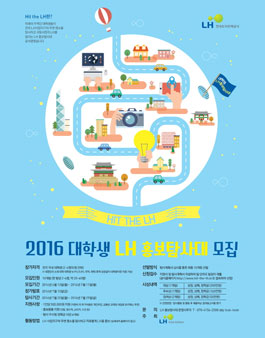 2016 대학생 LH 홍보탐사대 모집.