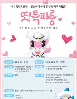 또 특파룡! 인천항만공사 대학생 기자단 10기 모집.