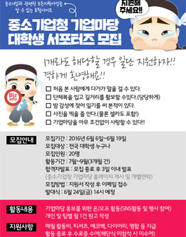 2016 중소기업청 기업마당 대학생 서포터즈 모집.