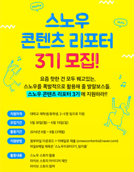 스노우콘텐츠리포터 3기.