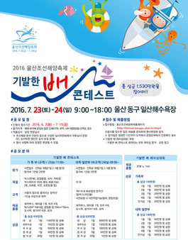 2016 울산조선해양축제 「기발한 배 콘테스트」.