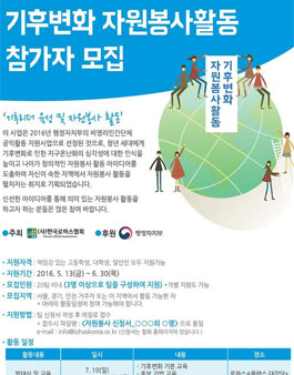 기후변화 자원봉사활동 참가자 모집.