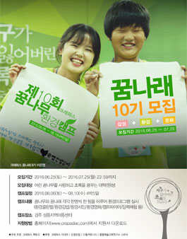 크레파스 꿈나무 환경캠프 꿈나래 10기 모집.