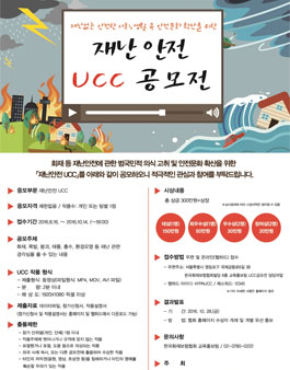 재난안전 UCC 공모전