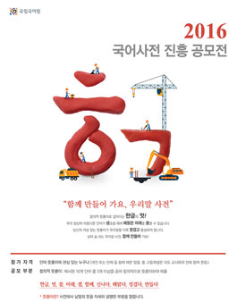 2016 국어사전 진흥 공모전.